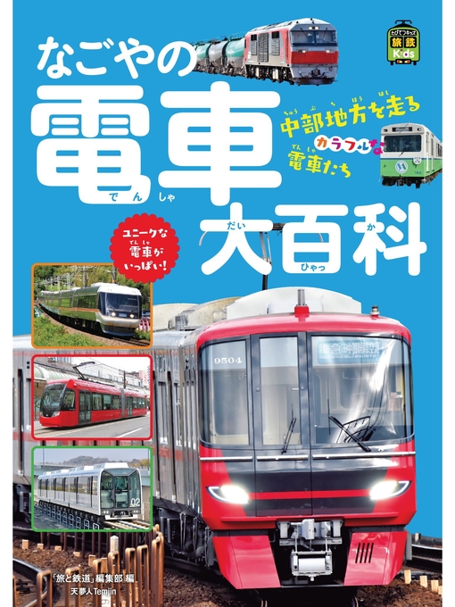 Title details for 旅鉄Kidsなごやの電車大百科 by 旅と鉄道編集部 - Wait list